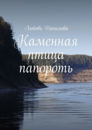 Обложка книги "Каменная птица папороть"