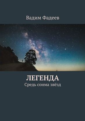 Обложка книги "Легенда. Средь сонма звёзд"