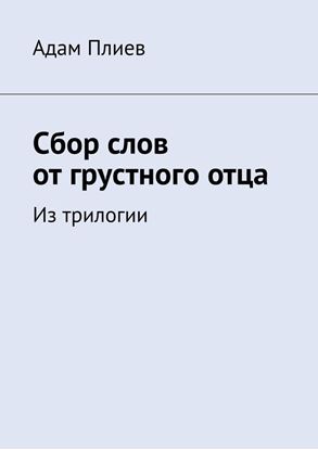 Обложка книги "Сбор слов от грустного отца. Из трилогии"