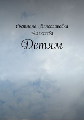 Обложка книги "Детям"