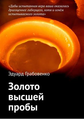 Обложка книги "Золото высшей пробы"