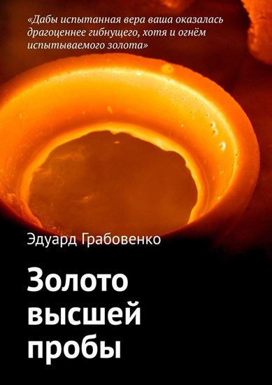Обложка книги "Золото высшей пробы"