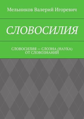 Обложка книги "СЛОВОСИЛИЯ. СЛОВОСИЛИЯ – СЛОЭНА (НАУКА) ОТ СЛОВОЗНАНИЙ"