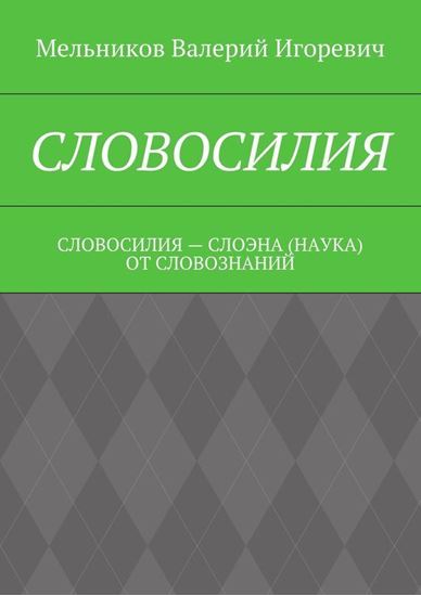 Обложка книги "СЛОВОСИЛИЯ. СЛОВОСИЛИЯ – СЛОЭНА (НАУКА) ОТ СЛОВОЗНАНИЙ"