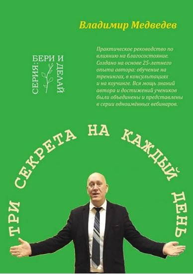 Обложка книги "Три секрета на каждый день. Практика благосостояния"