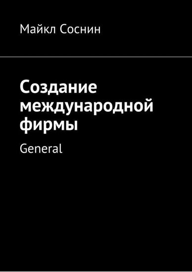 Обложка книги "Создание международной фирмы. General"