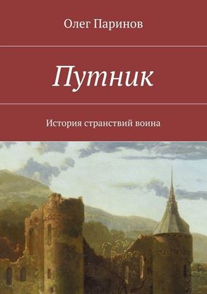 Обложка книги "Путник. История странствий воина"