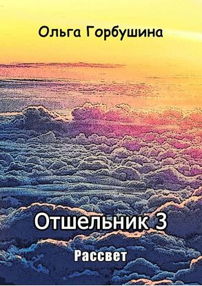 Обложка книги "Отшельник 3. Рассвет"