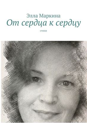 Обложка книги "От сердца к сердцу. Стихи"
