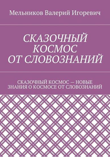 Обложка книги "СКАЗОЧНЫЙ КОСМОС ОТ СЛОВОЗНАНИЙ. СКАЗОЧНЫЙ КОСМОС – НОВЫЕ ЗНАНИЕ О КОСМОСЕ ОТ СЛОВОЗНАНИЙ"