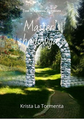 Обложка книги "Master’s shadowgate. Том 1. Камень Древних"