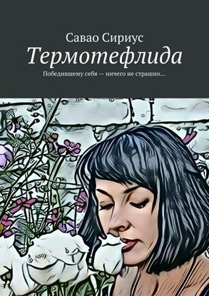 Обложка книги "Термотефлида. Победившему себя – ничего не страшно…"