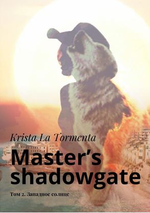 Обложка книги "Master’s shadowgate. Том 2. Западное солнце"