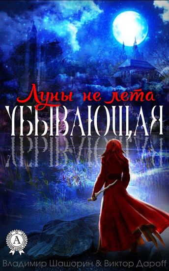 Обложка книги "Убывающая"