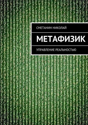Обложка книги "Метафизик. Управление реальностью"