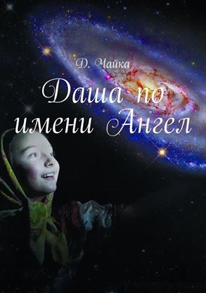 Обложка книги "Даша по имени Ангел"