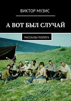Обложка книги "А вот был случай. Рассказы геолога"