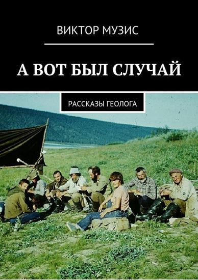 Обложка книги "А вот был случай. Рассказы геолога"