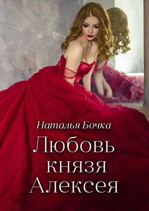 Обложка книги "Любовь князя Алексея"