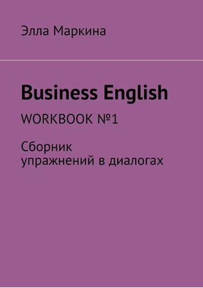Обложка книги "Business English. Workbook № 1. Сборник упражнений в диалогах"