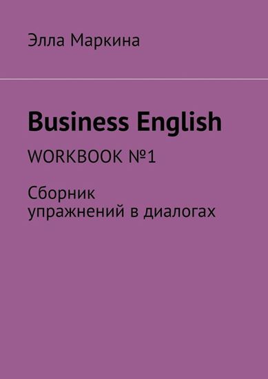 Обложка книги "Business English. Workbook № 1. Сборник упражнений в диалогах"