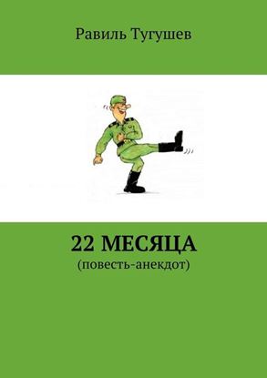 Обложка книги "22 месяца. Повесть-анекдот"
