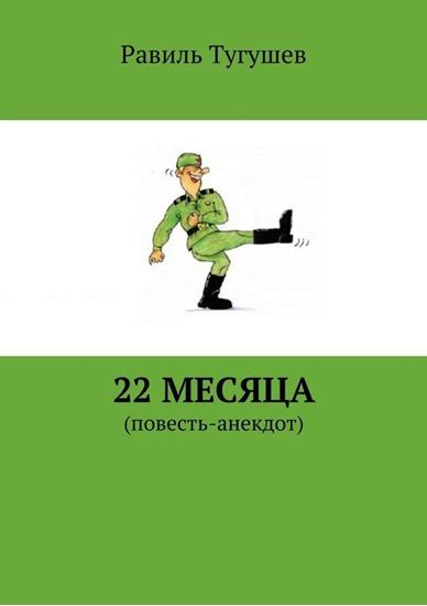 Обложка книги "22 месяца. Повесть-анекдот"