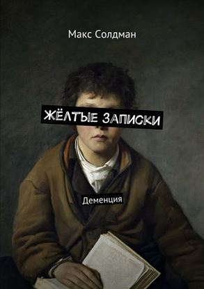 Обложка книги "Жёлтые записки. Деменция"
