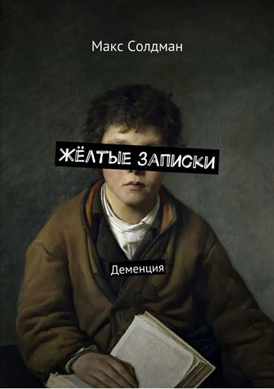 Обложка книги "Жёлтые записки. Деменция"