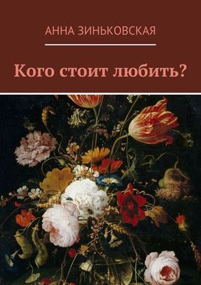 Обложка книги "Кого стоит любить?"