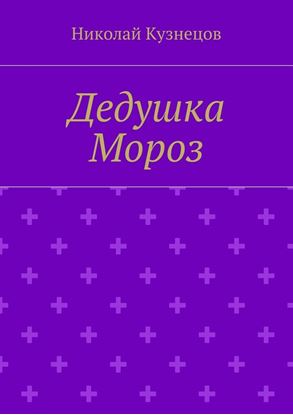 Обложка книги "Дедушка Мороз"