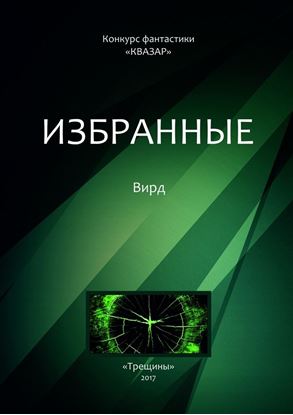 Обложка книги "Избранные. Вирд"
