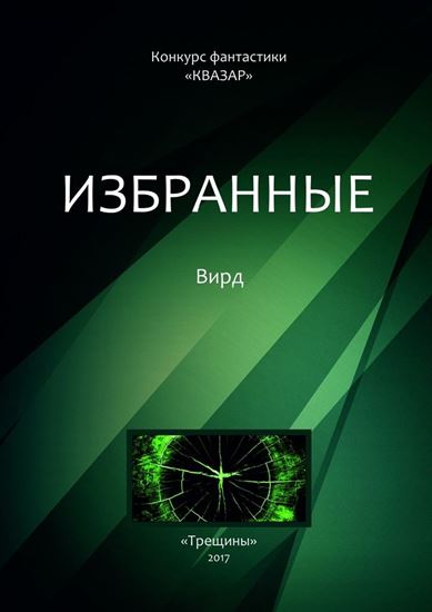 Обложка книги "Избранные. Вирд"