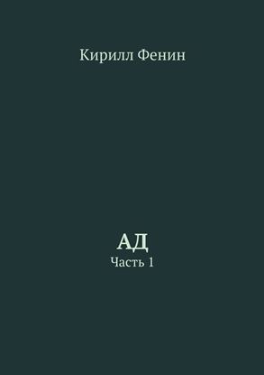Обложка книги "Ад. Часть 1"