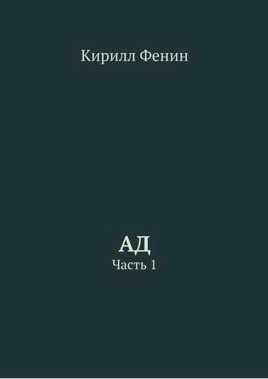 Обложка книги "Ад. Часть 1"