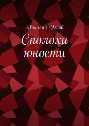 Обложка книги "Сполохи юности"
