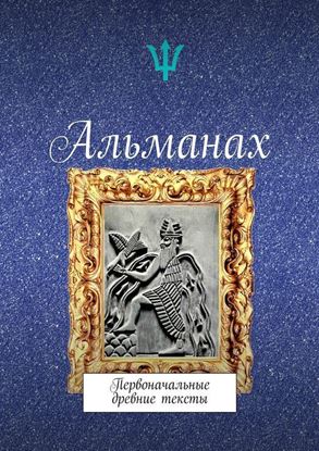 Обложка книги "Альманах. Первоначальные древние тексты"