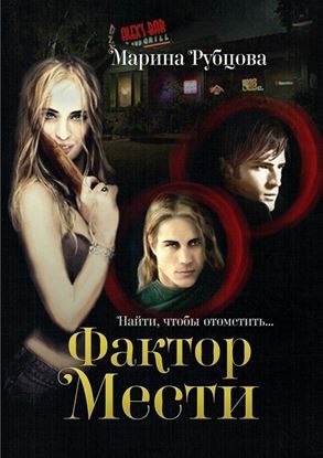 Обложка книги "Фактор мести"