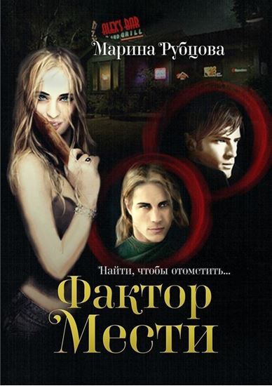 Обложка книги "Фактор мести"
