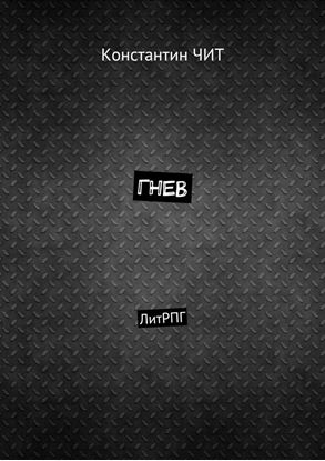 Обложка книги "Гнев. ЛитРПГ"
