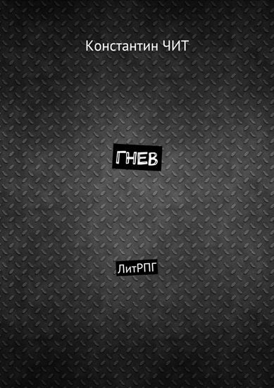 Обложка книги "Гнев. ЛитРПГ"