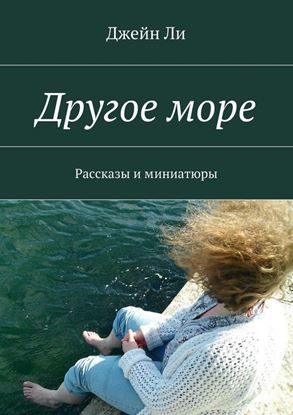 Обложка книги "Другое море. Рассказы и миниатюры"