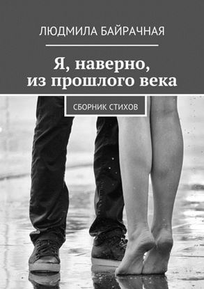 Обложка книги "Я, наверно, из прошлого века. Сборник стихов"