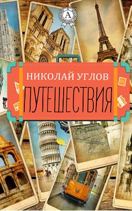 Обложка книги "Путешествия"