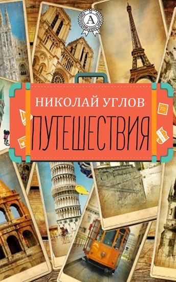 Обложка книги "Путешествия"