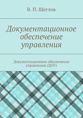 Обложка книги "Документационное обеспечение управления. Документационное обеспечение управления (ДОУ)"