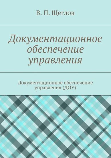 Обложка книги "Документационное обеспечение управления. Документационное обеспечение управления (ДОУ)"