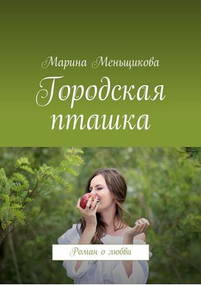Обложка книги "Городская пташка. Роман о любви"