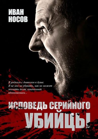 Обложка книги "Исповедь серийного убийцы"