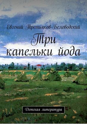 Обложка книги "Три капельки йода. Детская литература"